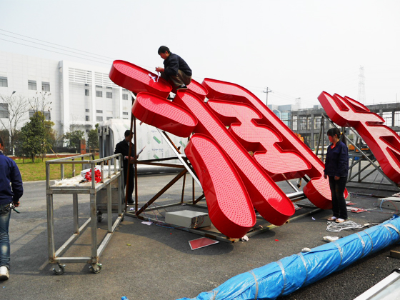 戶外發(fā)光字